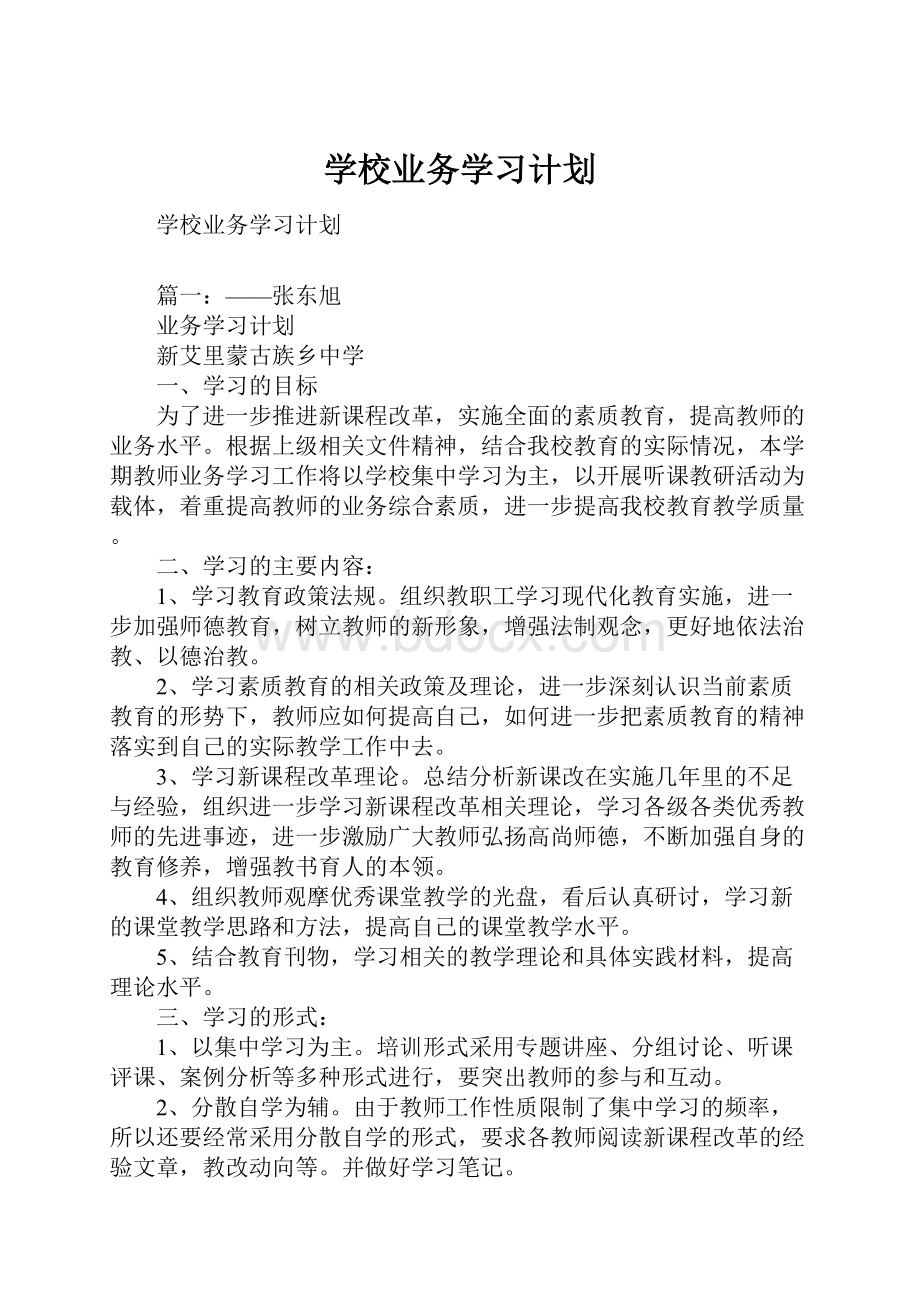 学校业务学习计划.docx