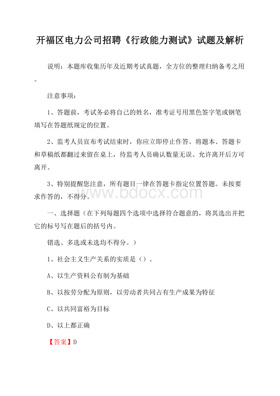 开福区电力公司招聘《行政能力测试》试题及解析.docx_第1页