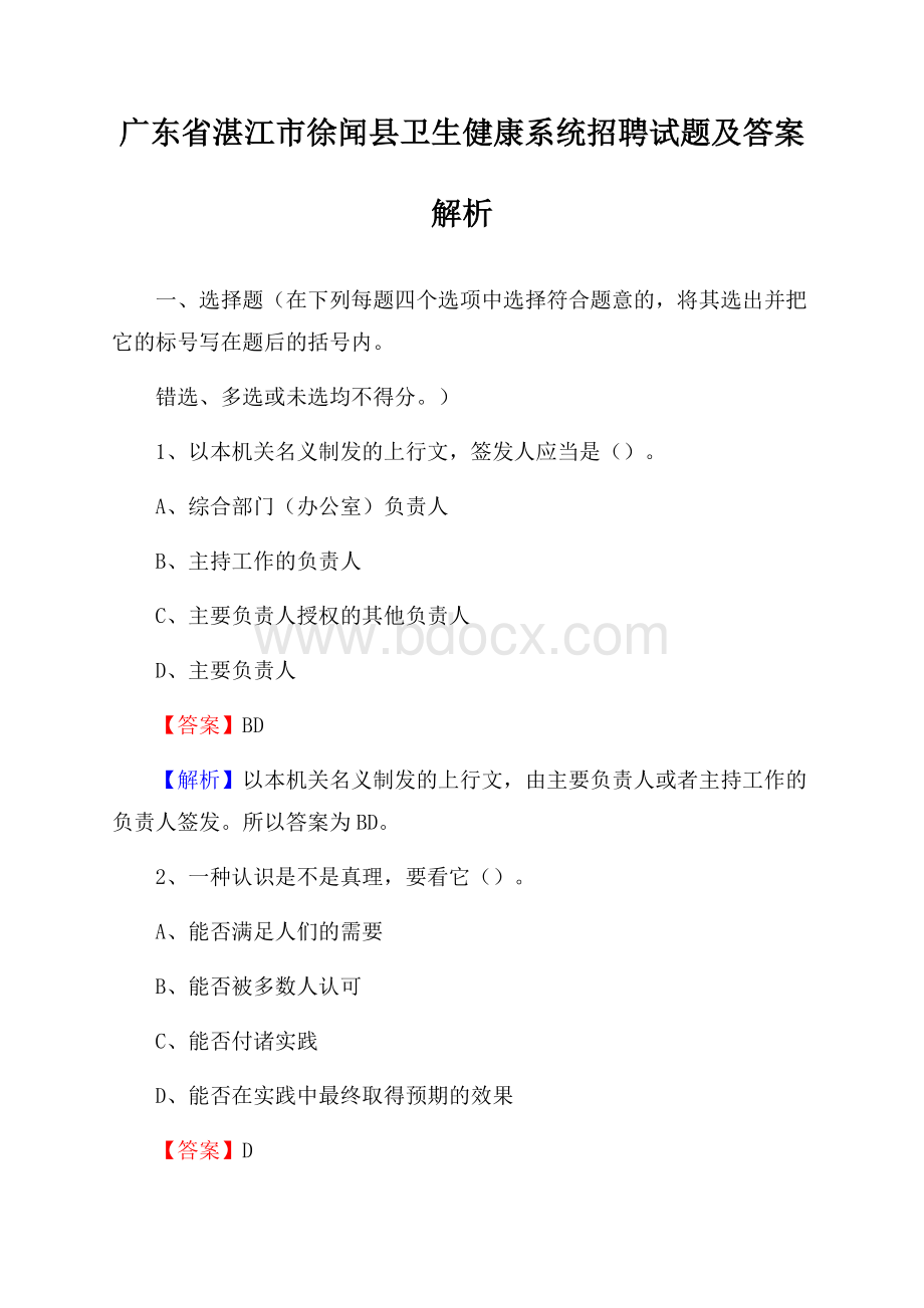 广东省湛江市徐闻县卫生健康系统招聘试题及答案解析.docx_第1页