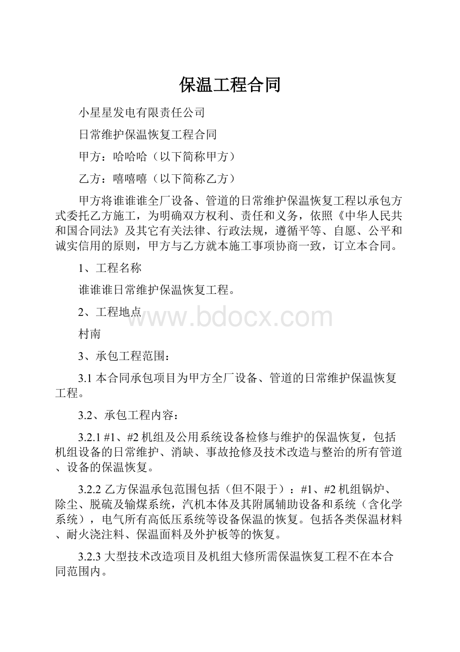 保温工程合同.docx_第1页