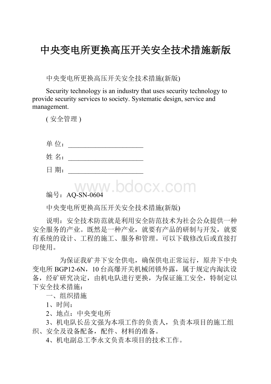 中央变电所更换高压开关安全技术措施新版.docx_第1页