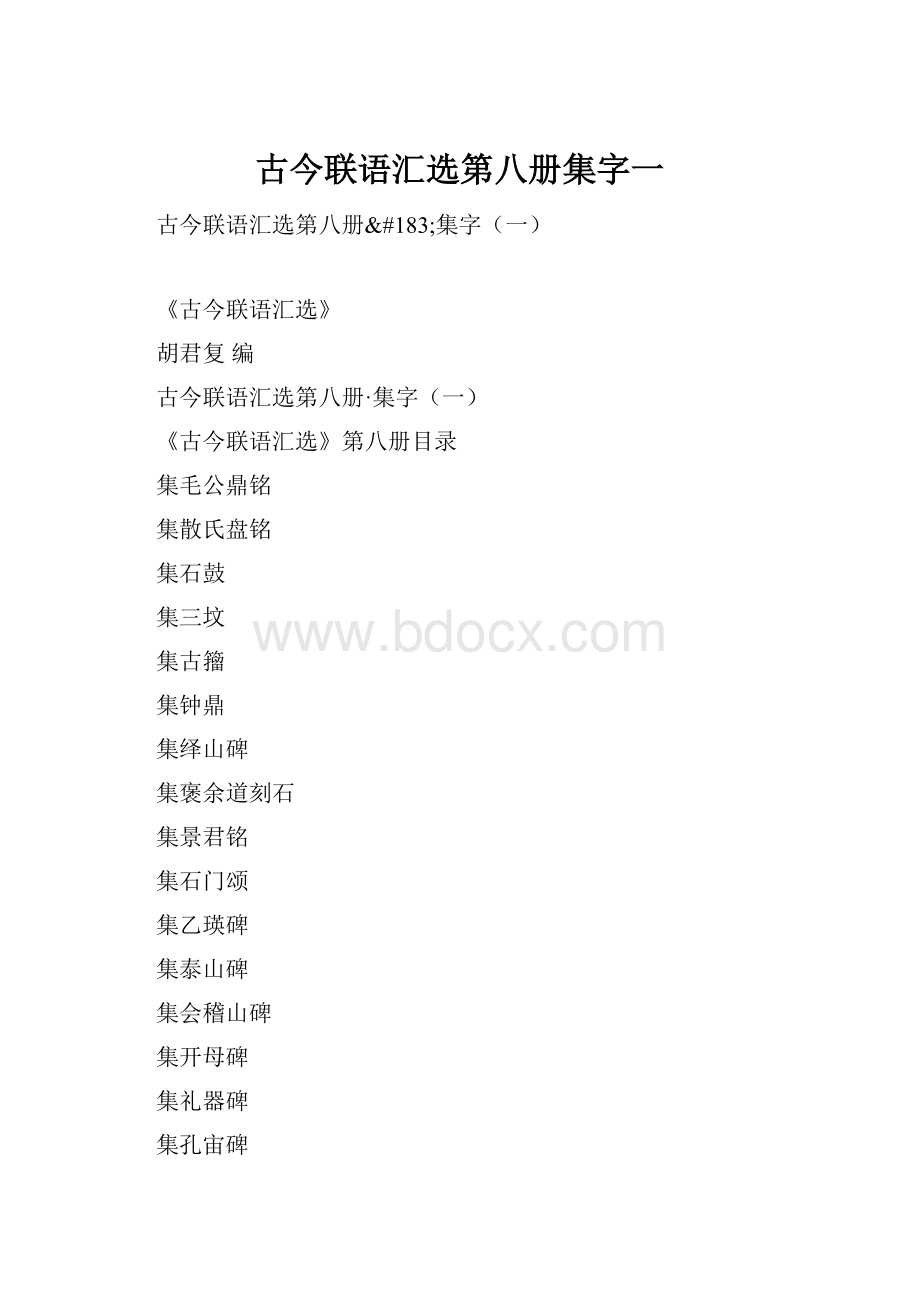 古今联语汇选第八册集字一.docx