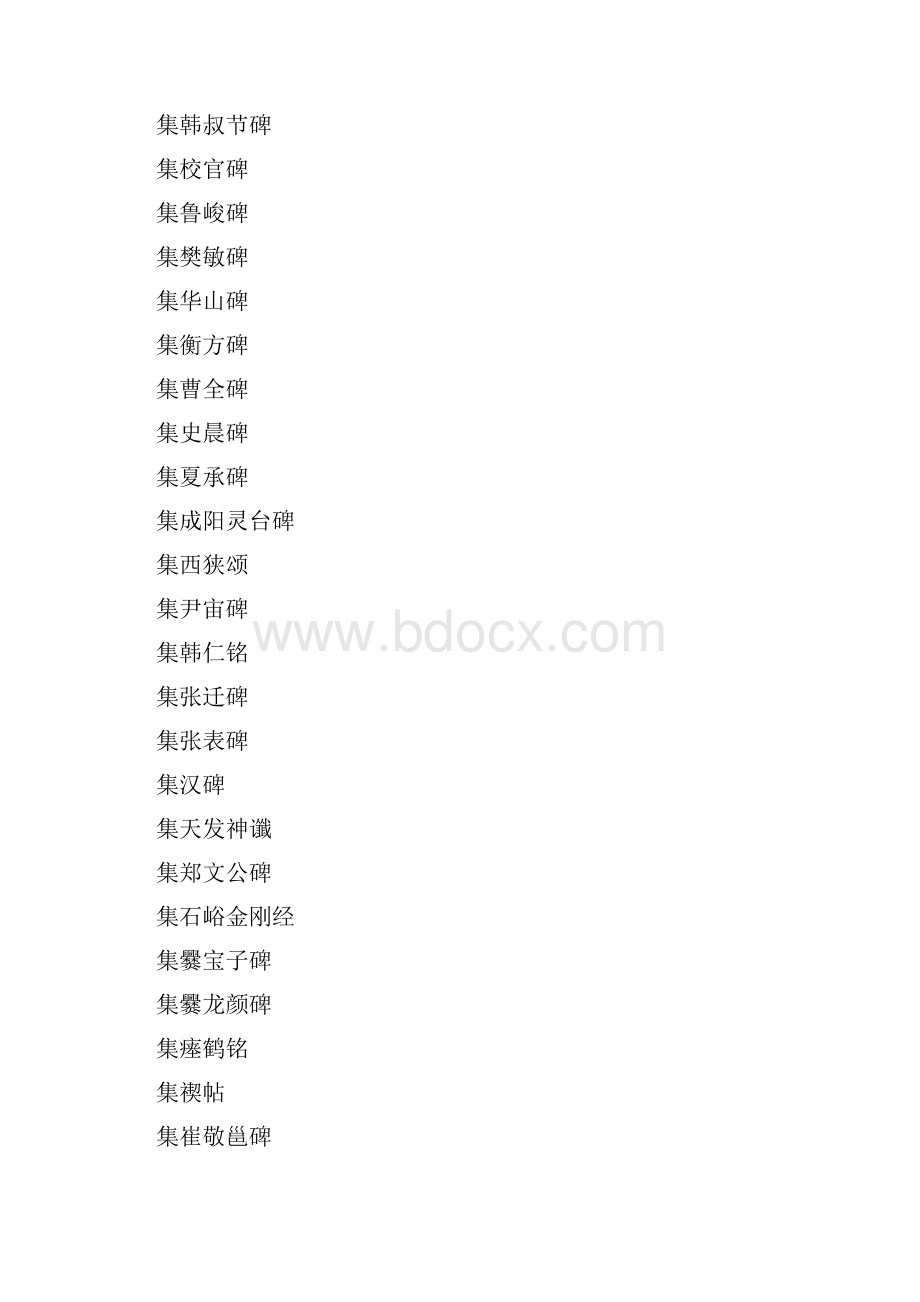 古今联语汇选第八册集字一.docx_第2页