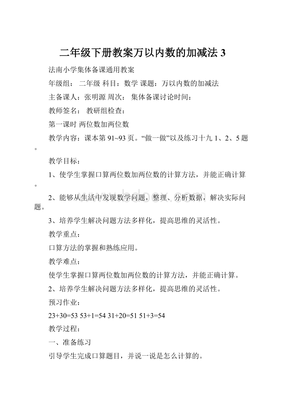 二年级下册教案万以内数的加减法3.docx_第1页