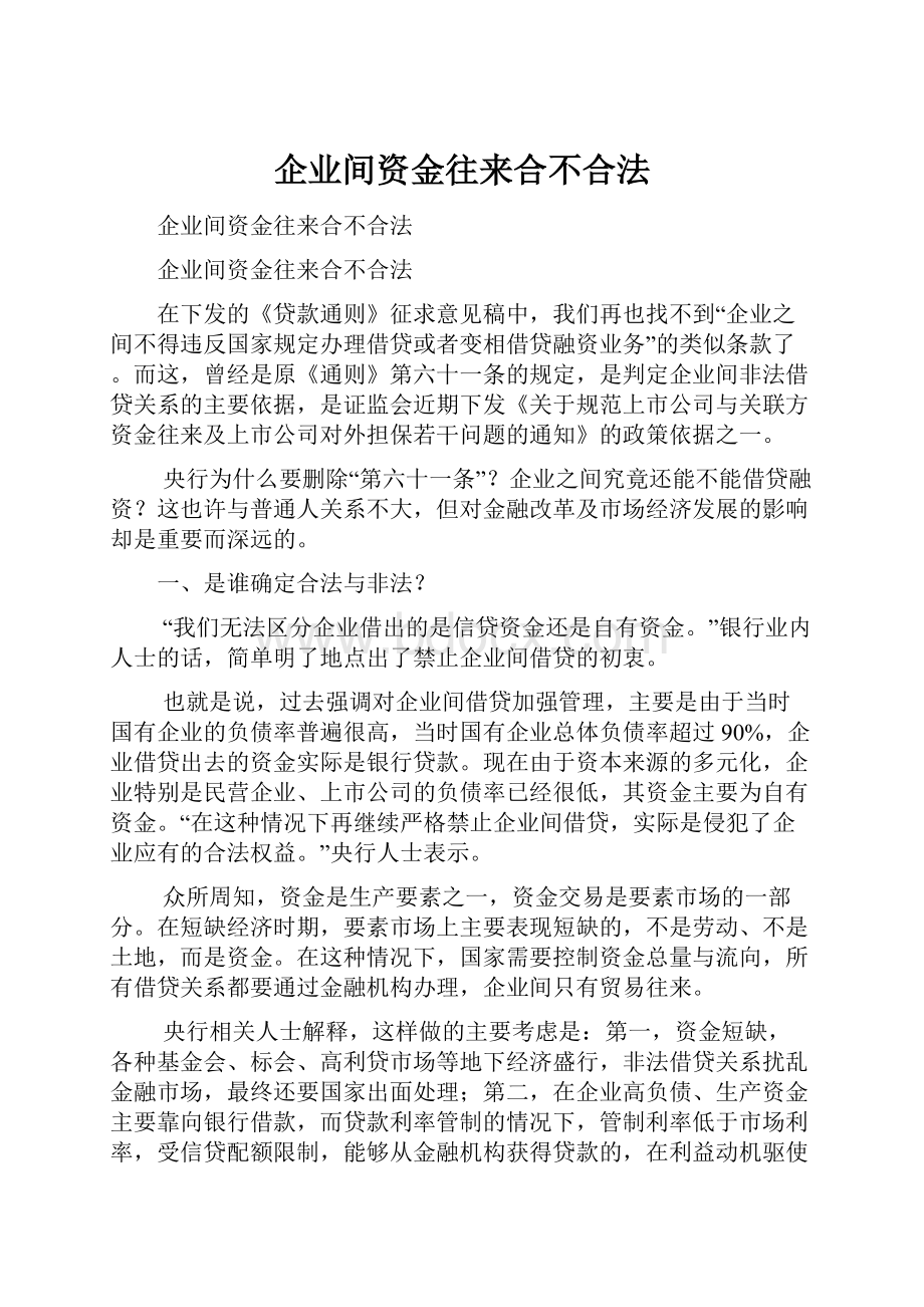 企业间资金往来合不合法.docx