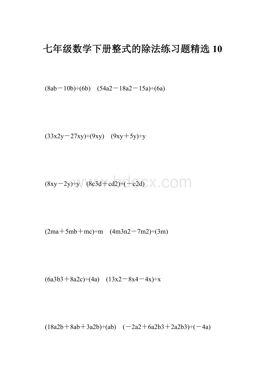 七年级数学下册整式的除法练习题精选 10.docx_第1页