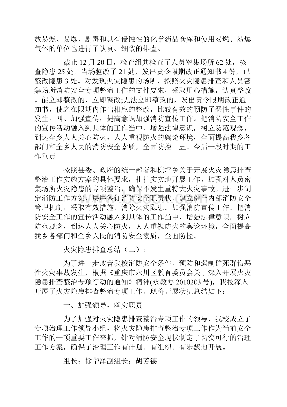 精品火灾隐患排查总结12篇.docx_第2页