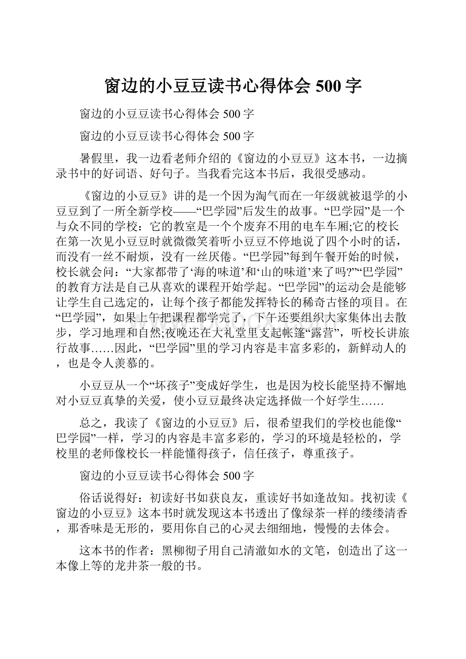 窗边的小豆豆读书心得体会500字.docx_第1页