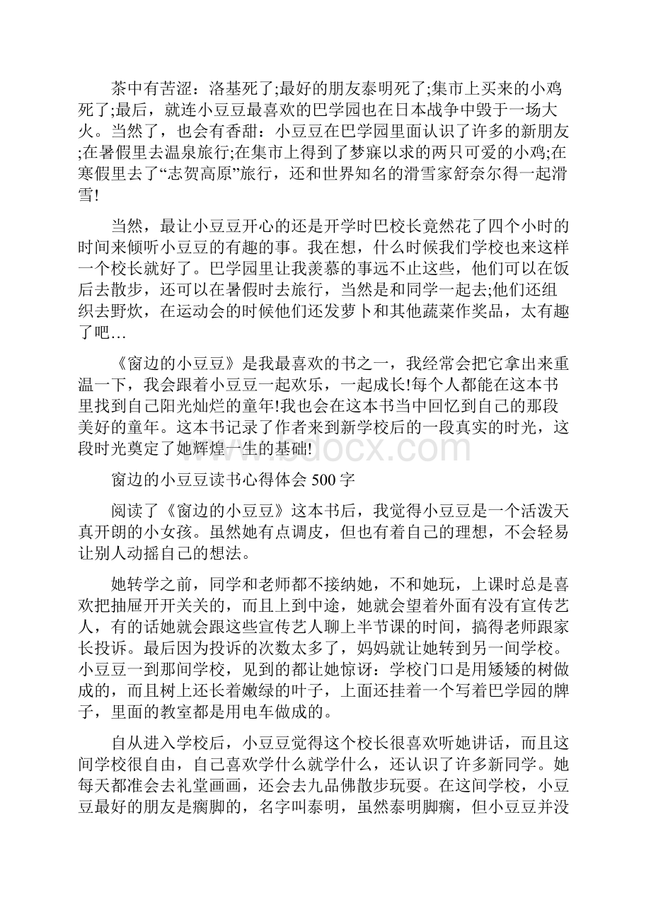 窗边的小豆豆读书心得体会500字.docx_第2页