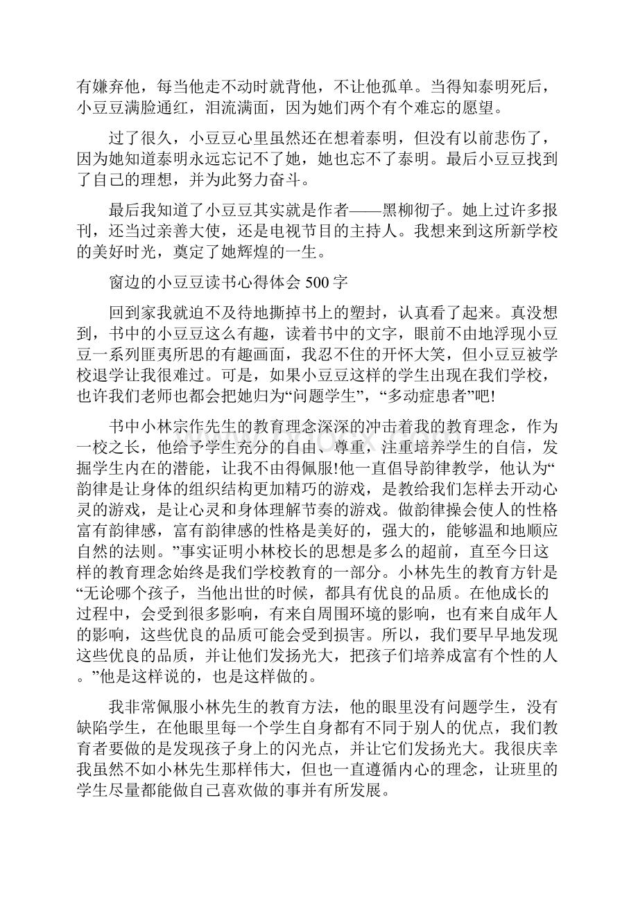 窗边的小豆豆读书心得体会500字.docx_第3页