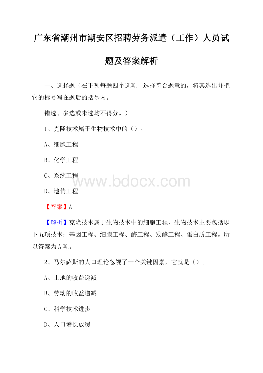 广东省潮州市潮安区招聘劳务派遣(工作)人员试题及答案解析.docx