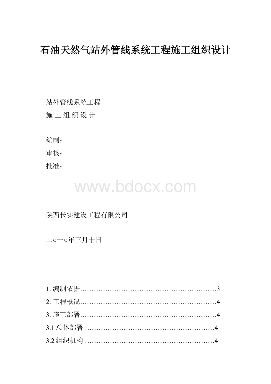 石油天然气站外管线系统工程施工组织设计.docx_第1页