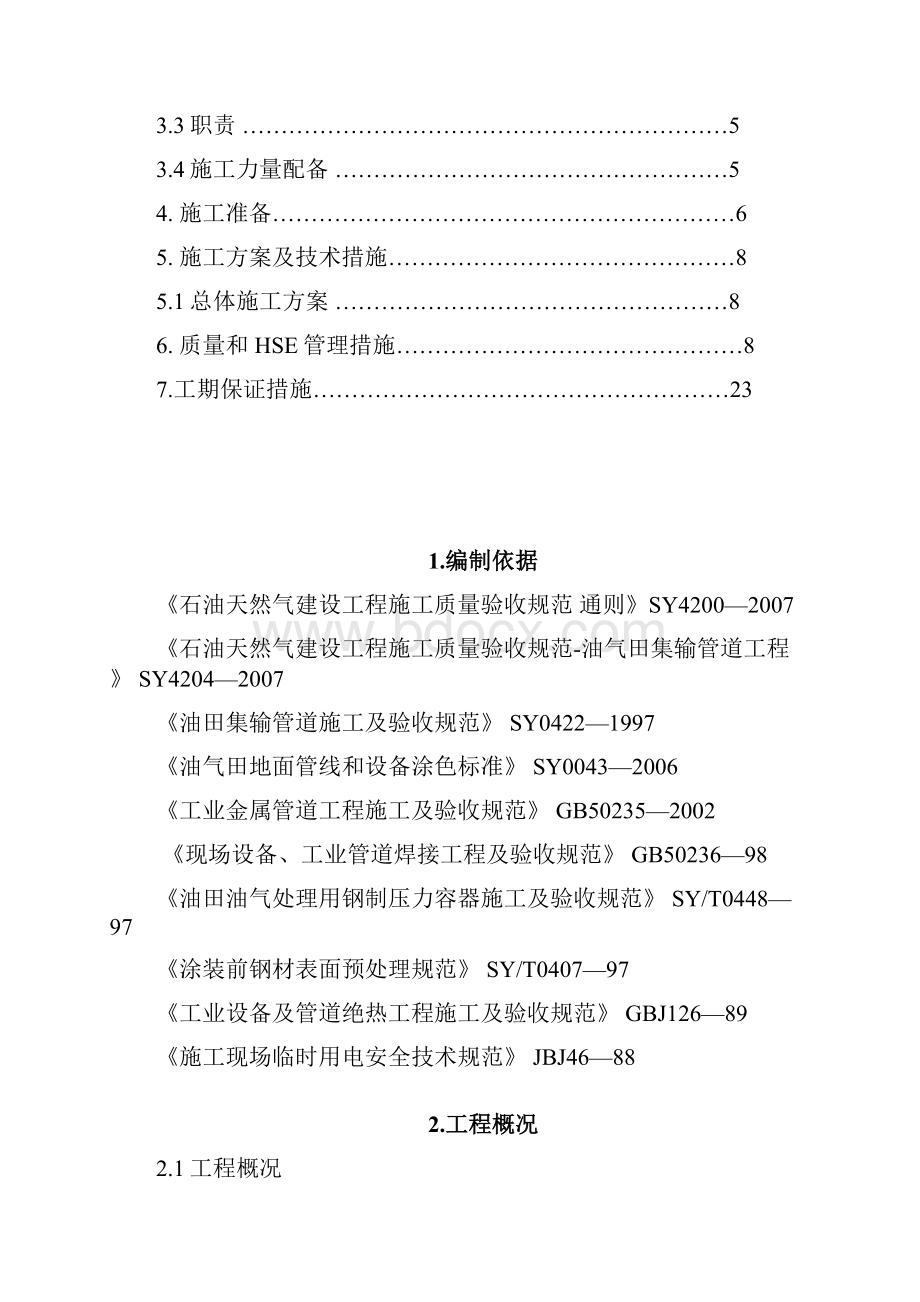 石油天然气站外管线系统工程施工组织设计.docx_第2页