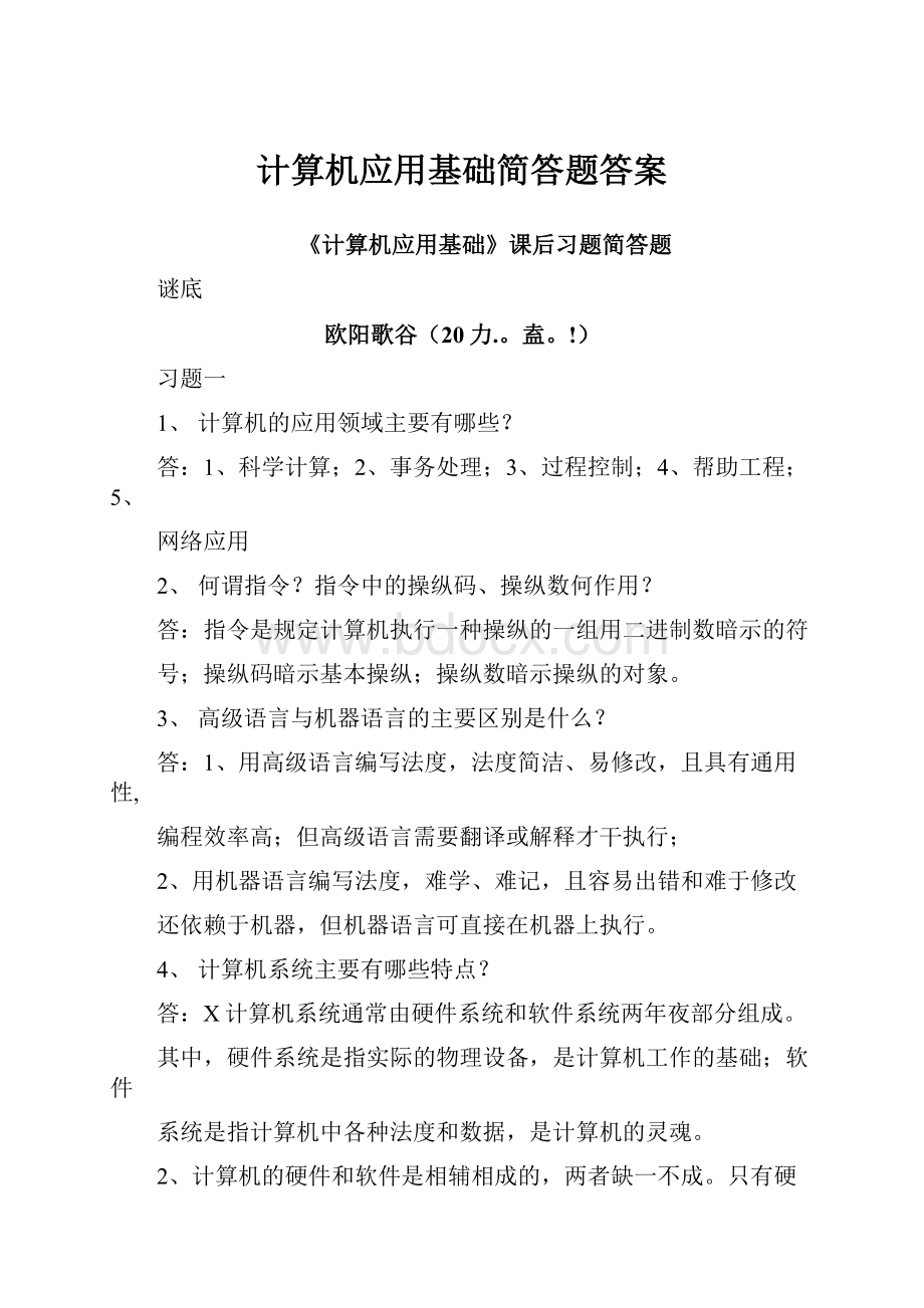 计算机应用基础简答题答案.docx