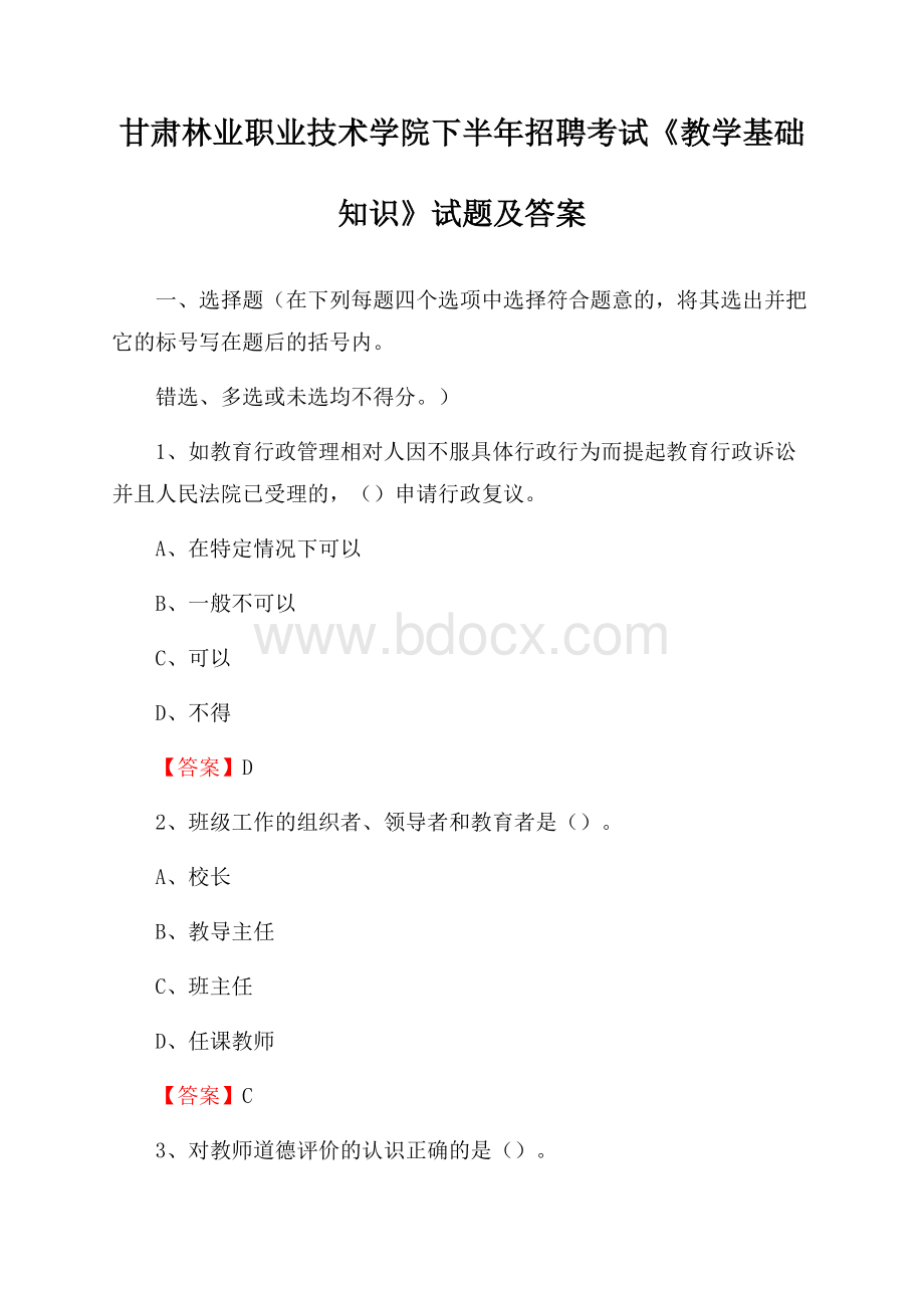 甘肃林业职业技术学院下半年招聘考试《教学基础知识》试题及答案.docx_第1页