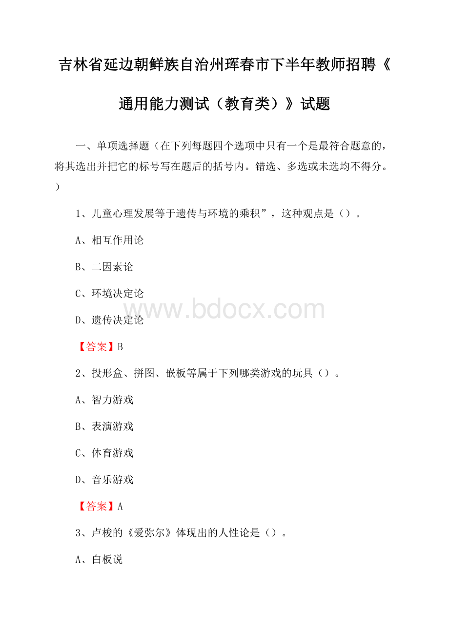 吉林省延边朝鲜族自治州珲春市下半年教师招聘《通用能力测试(教育类)》试题.docx