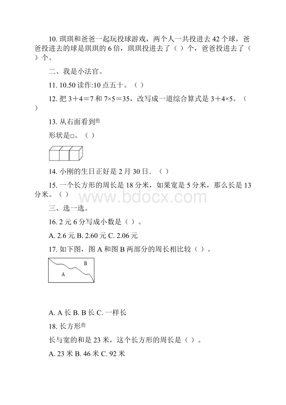 北师大版数学三年级上学期《期末考试题》附答案.docx_第2页