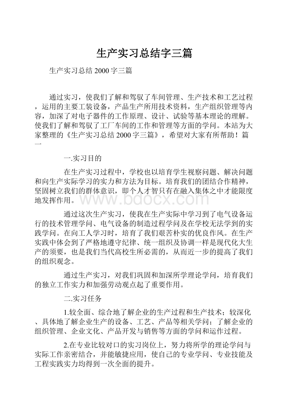 生产实习总结字三篇.docx_第1页