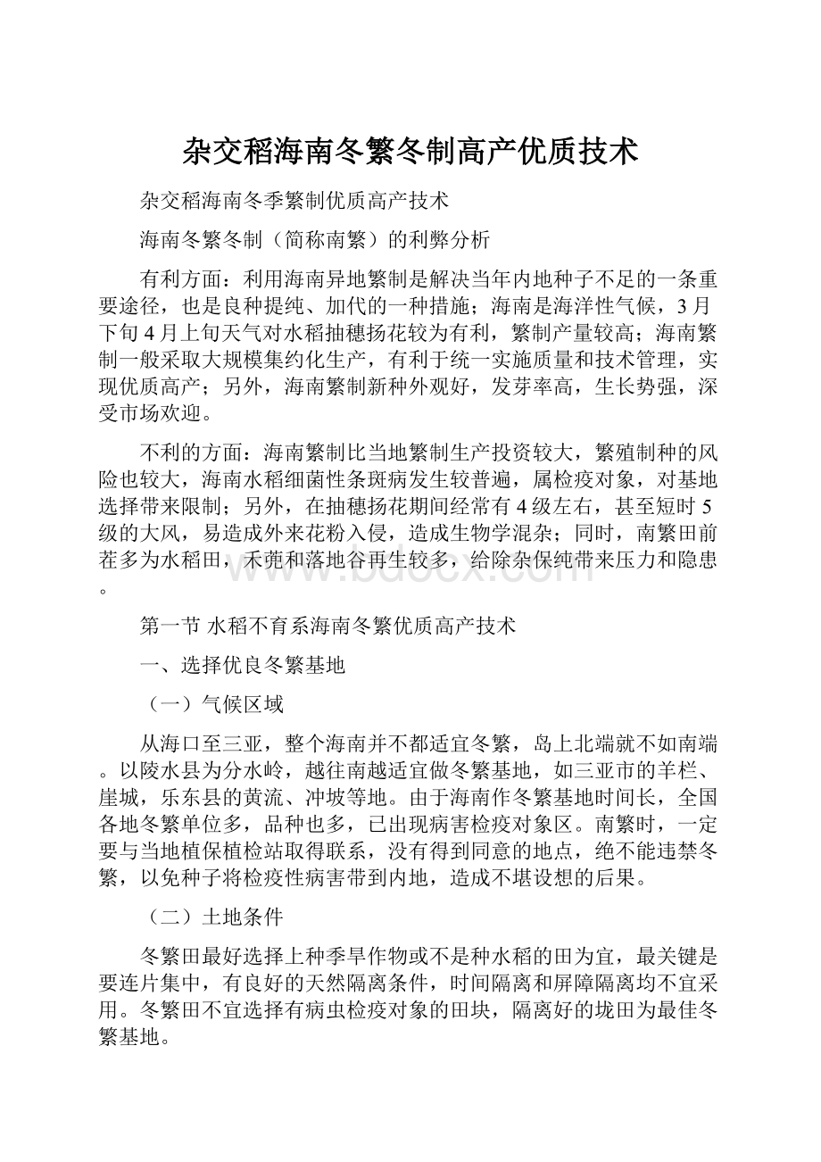 杂交稻海南冬繁冬制高产优质技术.docx_第1页