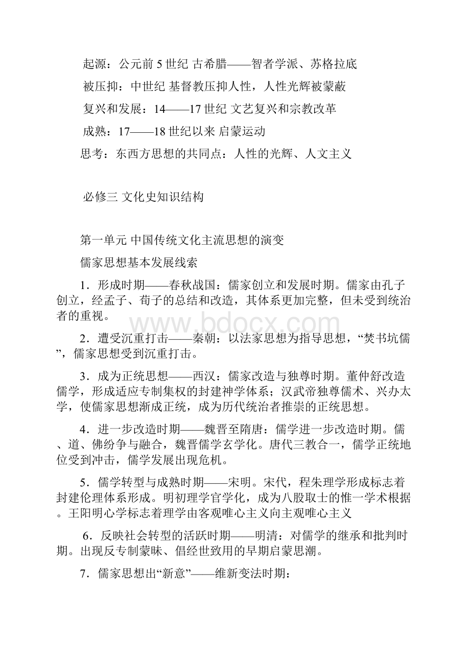 第一单元 中国传统文化主流思想的演变 文档.docx_第2页