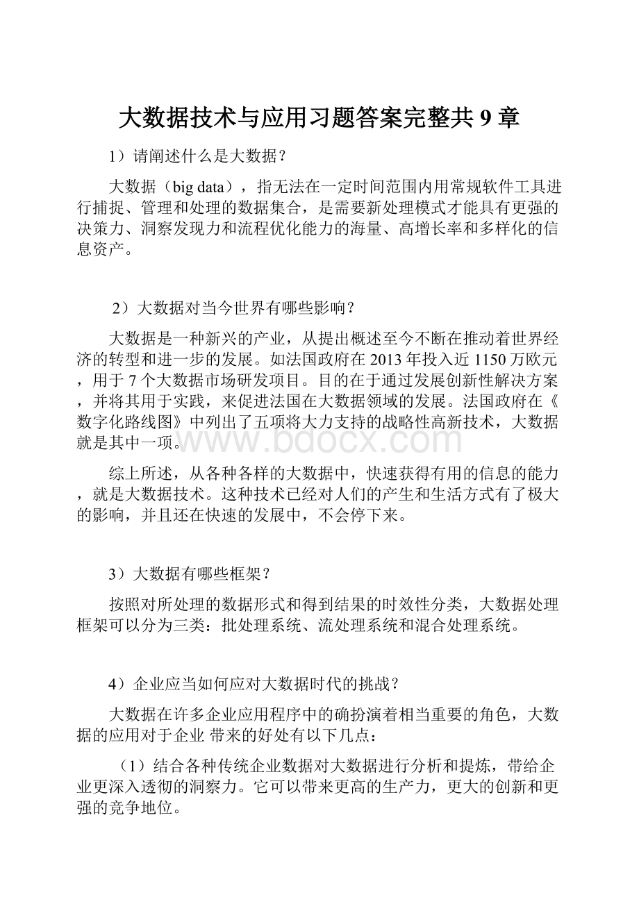 大数据技术与应用习题答案完整共9章.docx