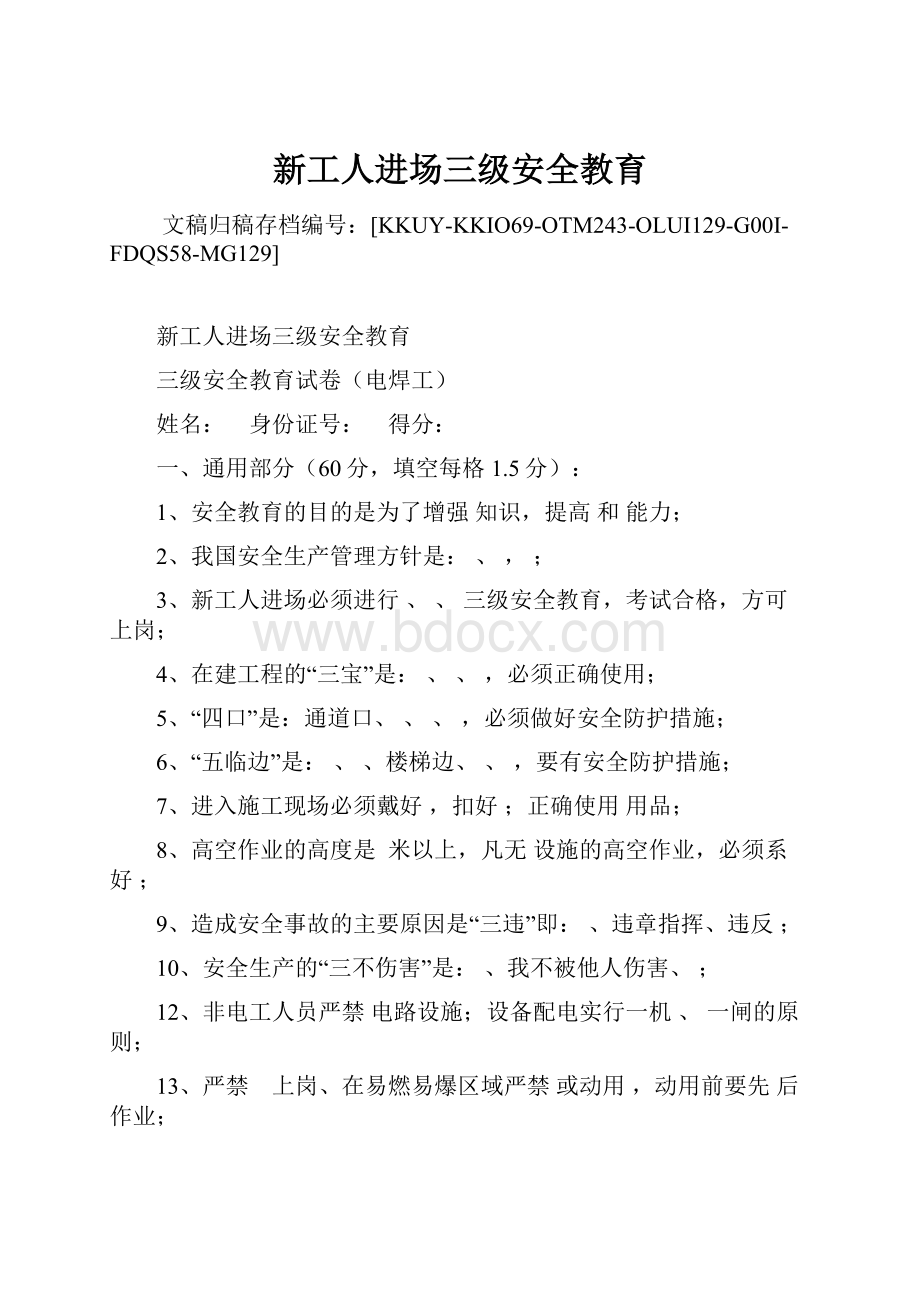 新工人进场三级安全教育.docx_第1页