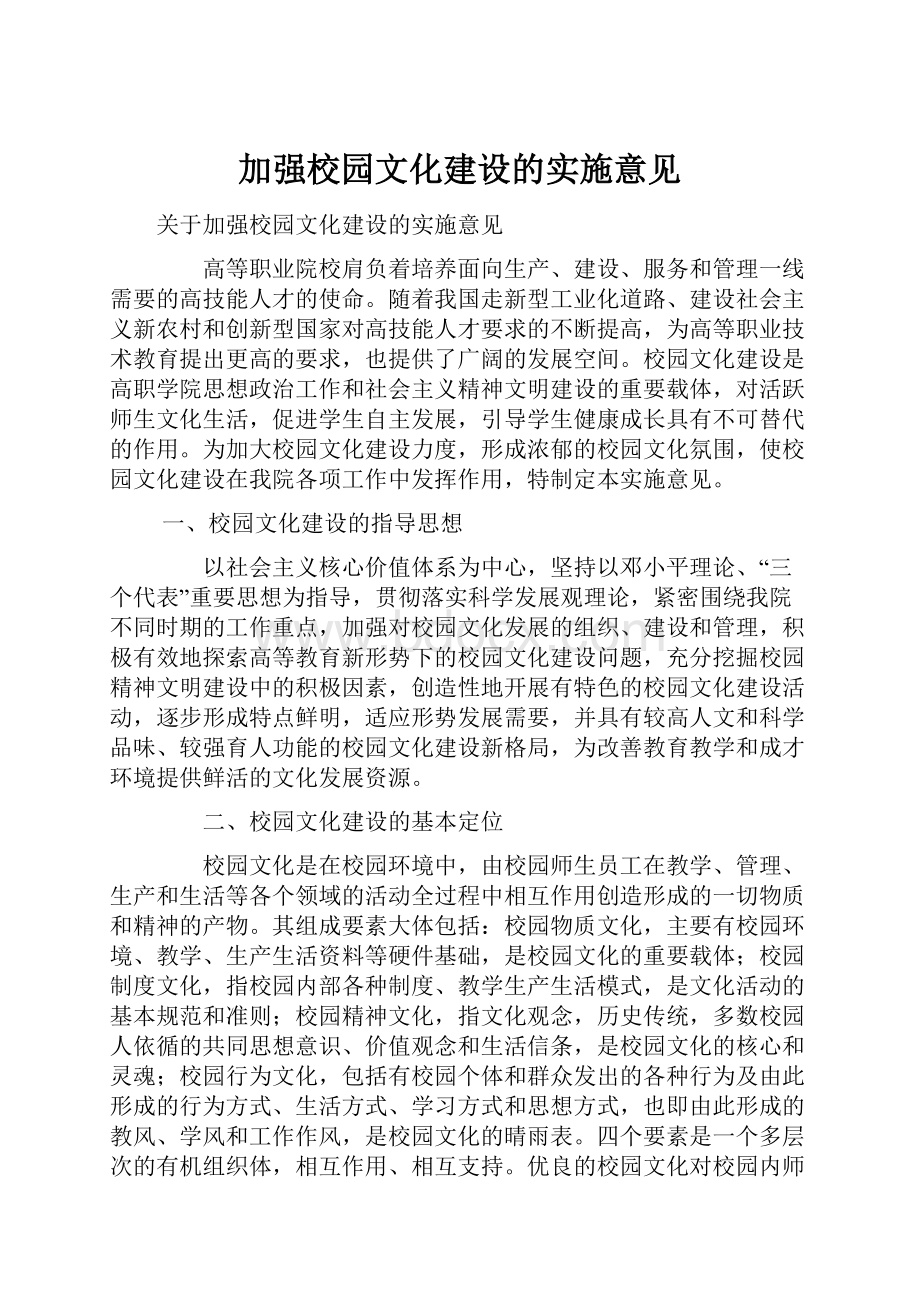 加强校园文化建设的实施意见.docx