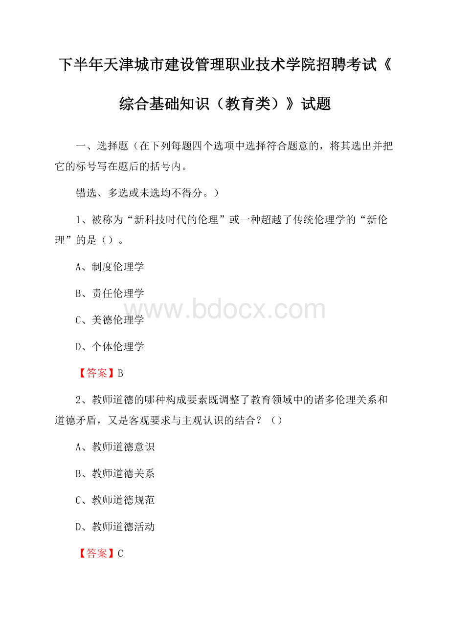 下半年天津城市建设管理职业技术学院招聘考试《综合基础知识(教育类)》试题.docx_第1页