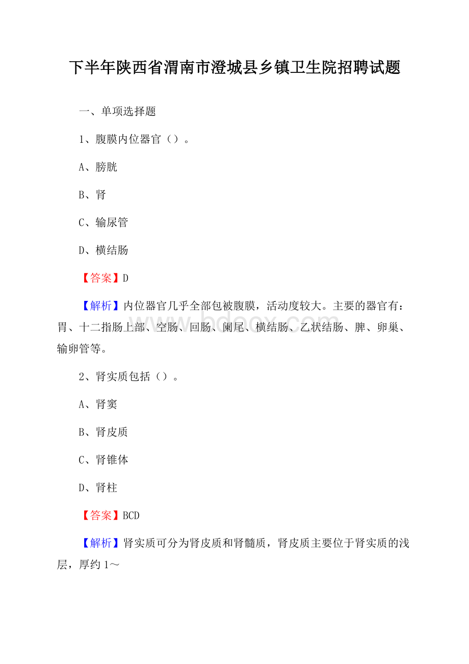 下半年陕西省渭南市澄城县乡镇卫生院招聘试题.docx_第1页