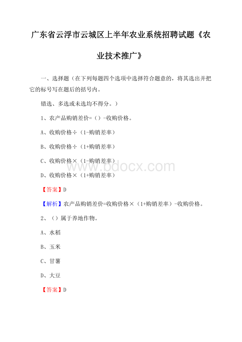 广东省云浮市云城区上半年农业系统招聘试题《农业技术推广》.docx