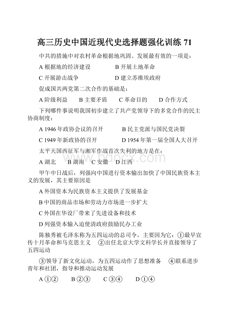 高三历史中国近现代史选择题强化训练71.docx