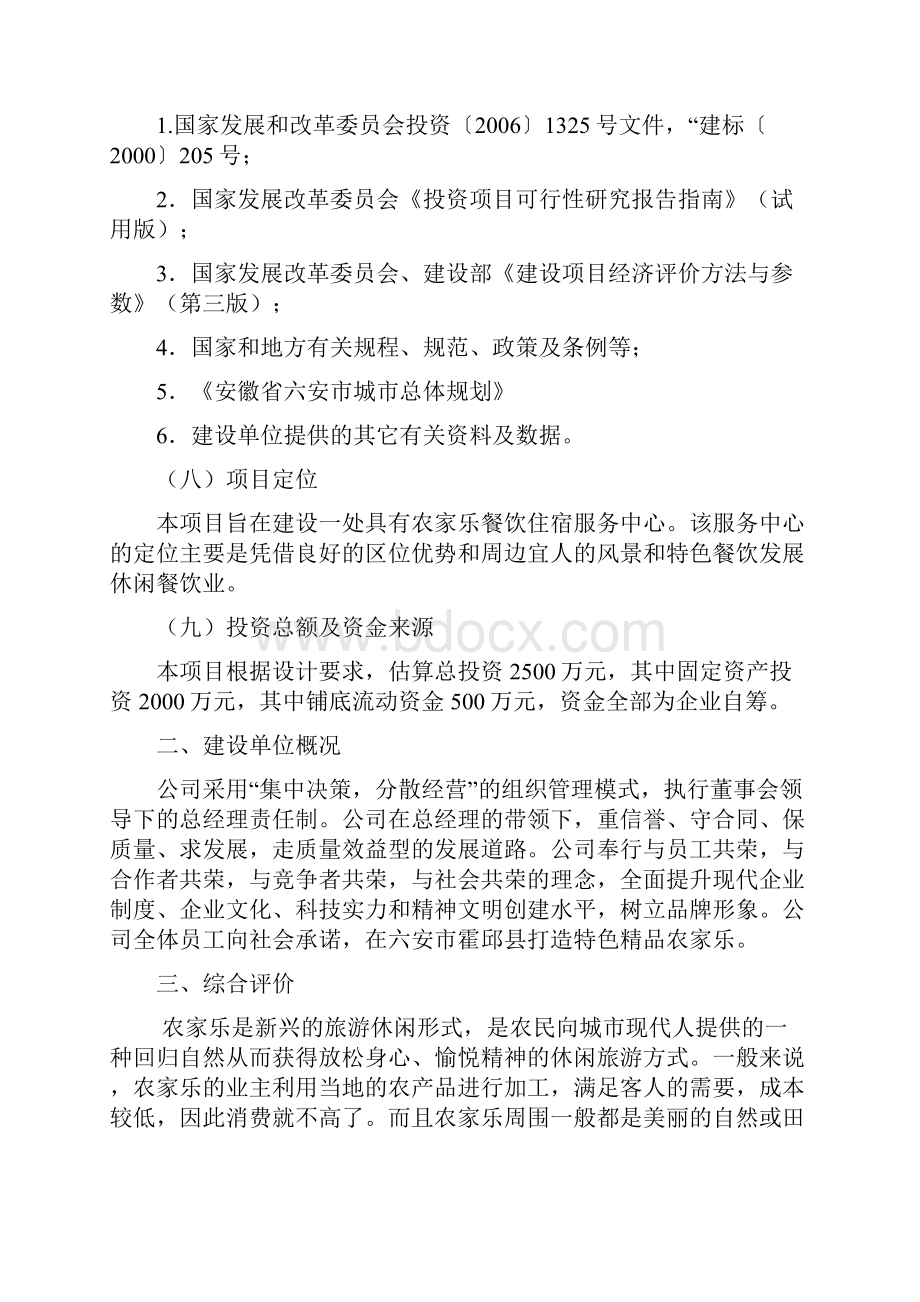 龙泉山庄综合一体化农家乐项目商业计划书.docx_第2页