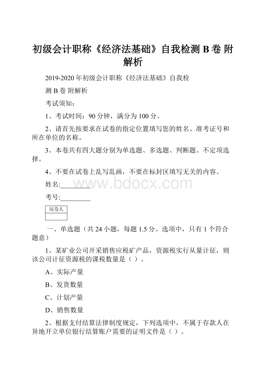 初级会计职称《经济法基础》自我检测B卷 附解析.docx