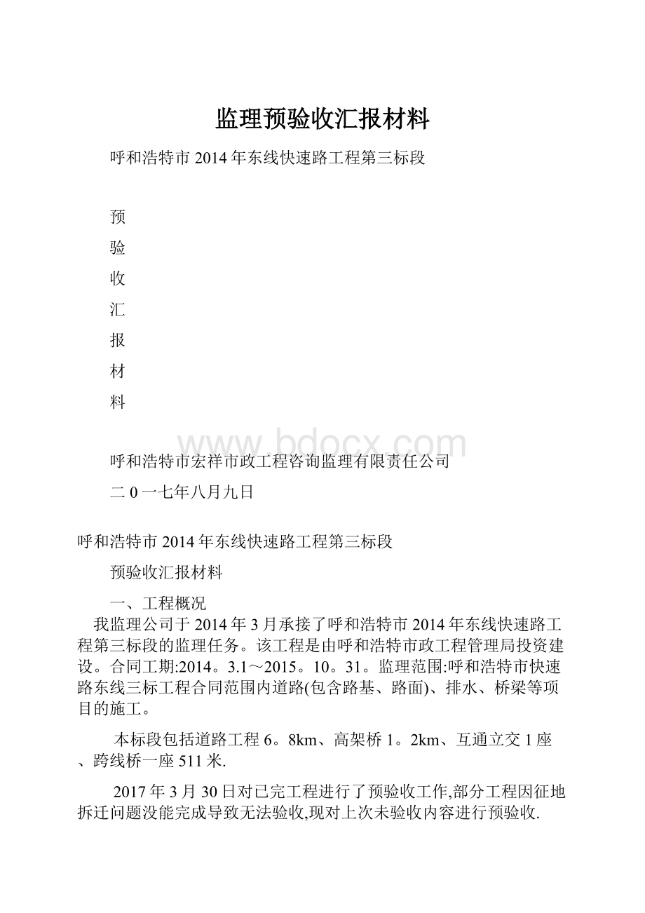 监理预验收汇报材料.docx