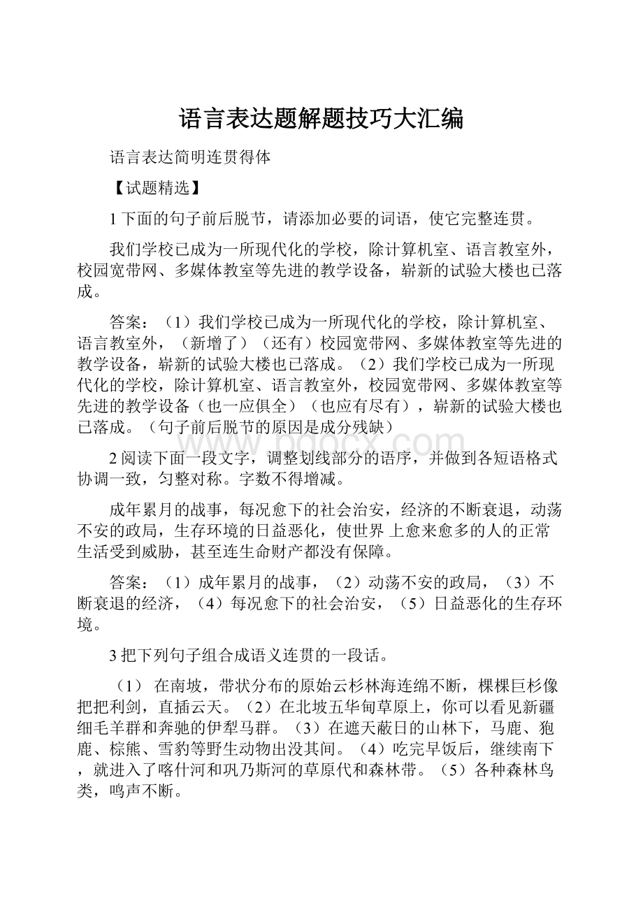 语言表达题解题技巧大汇编.docx