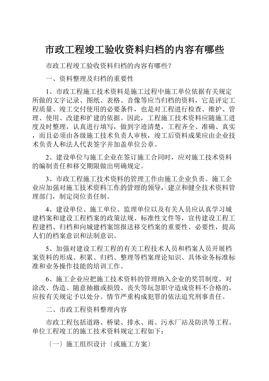 市政工程竣工验收资料归档的内容有哪些.docx