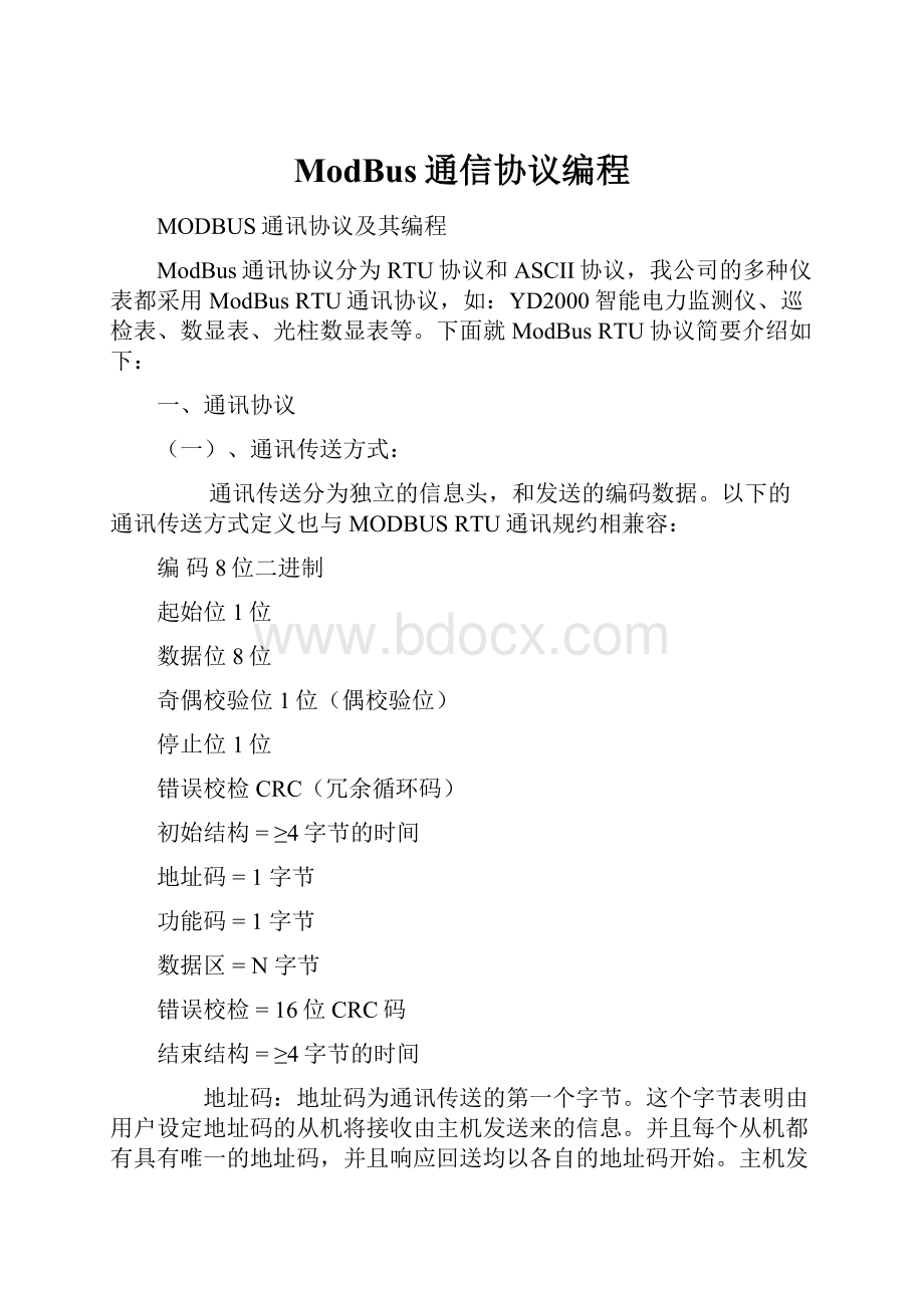 ModBus通信协议编程.docx_第1页