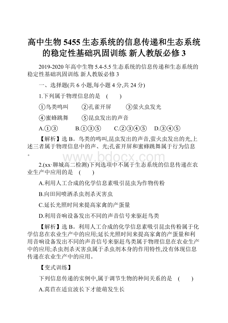 高中生物 5455生态系统的信息传递和生态系统的稳定性基础巩固训练 新人教版必修3.docx_第1页