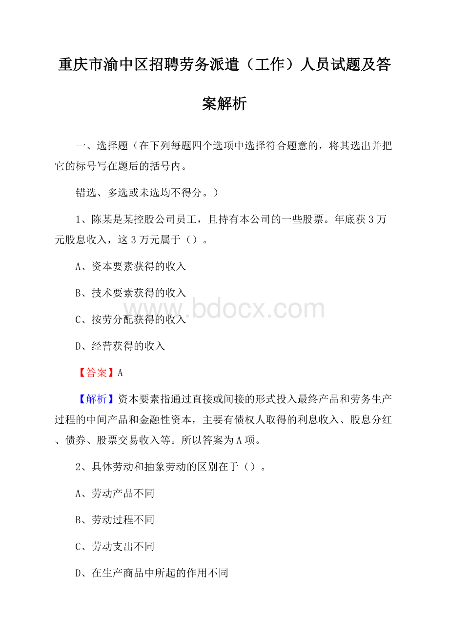 重庆市渝中区招聘劳务派遣(工作)人员试题及答案解析.docx