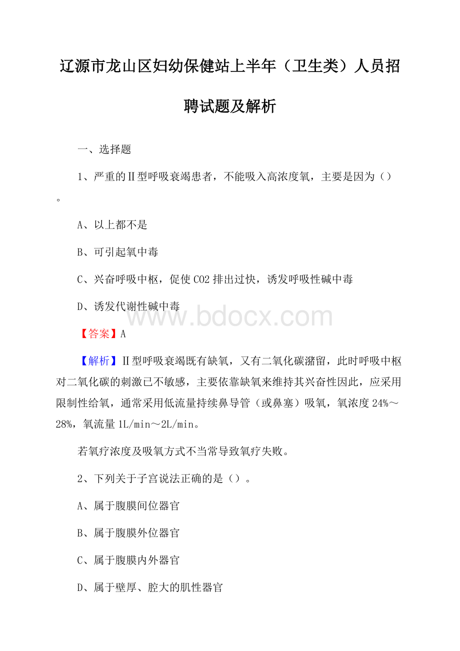 辽源市龙山区妇幼保健站上半年(卫生类)人员招聘试题及解析.docx