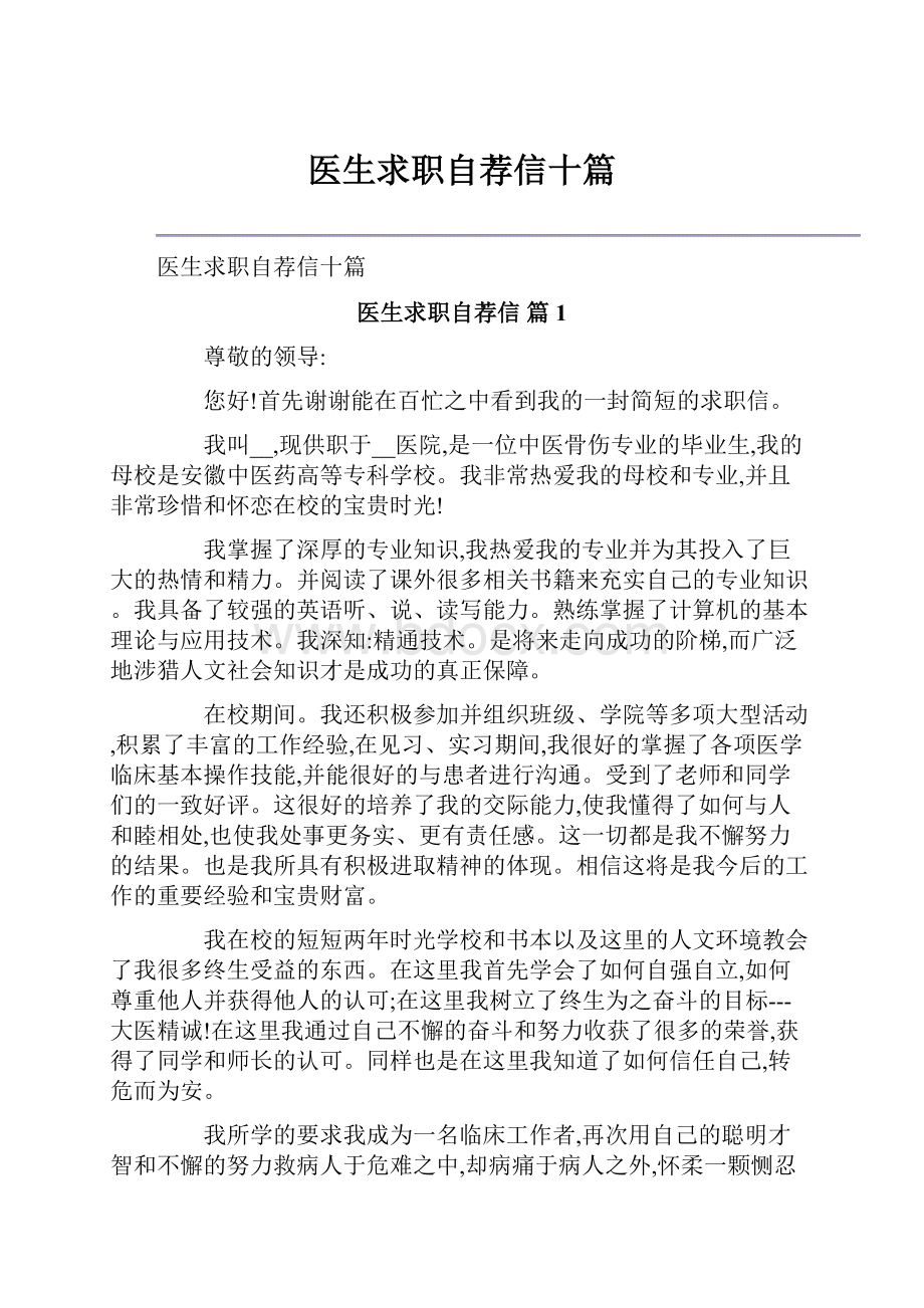 医生求职自荐信十篇.docx_第1页