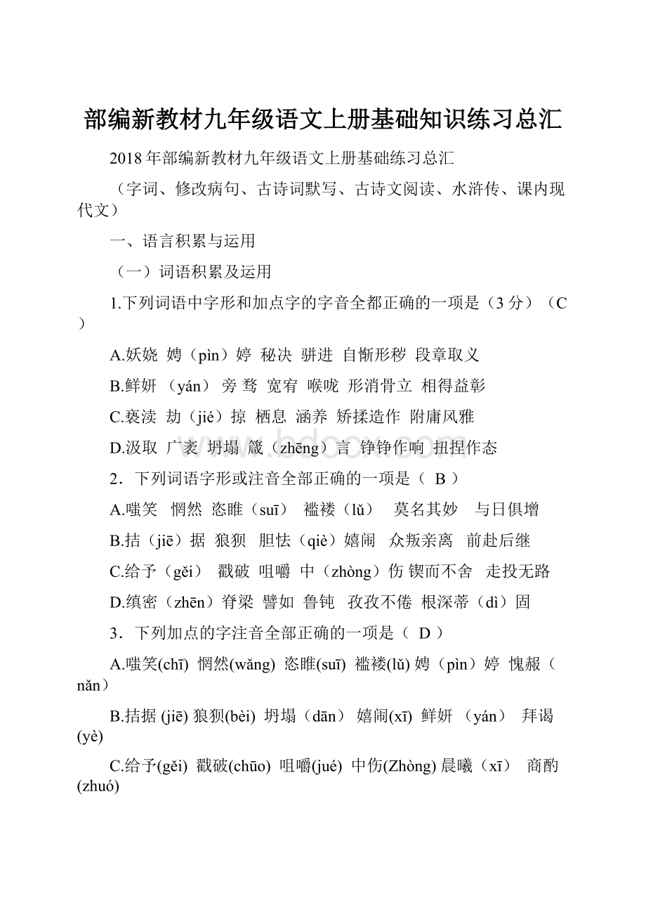 部编新教材九年级语文上册基础知识练习总汇.docx_第1页