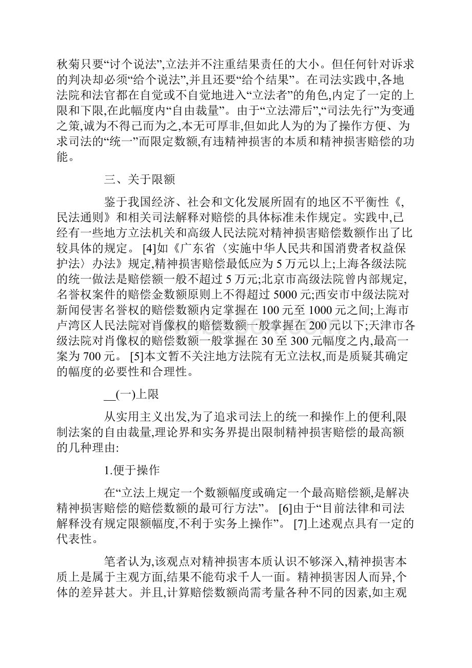 驳精神损害赔偿限额论.docx_第2页