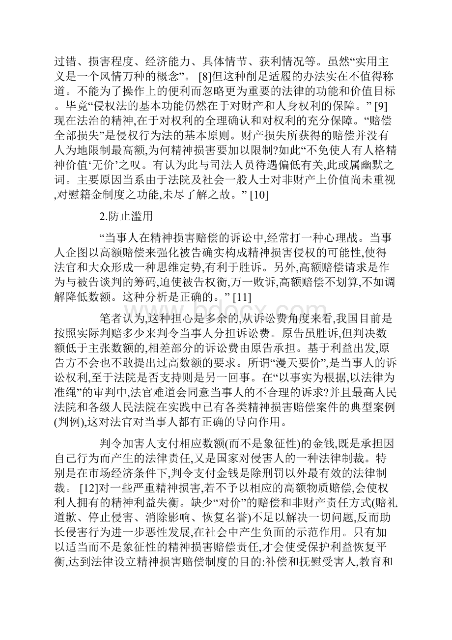 驳精神损害赔偿限额论.docx_第3页