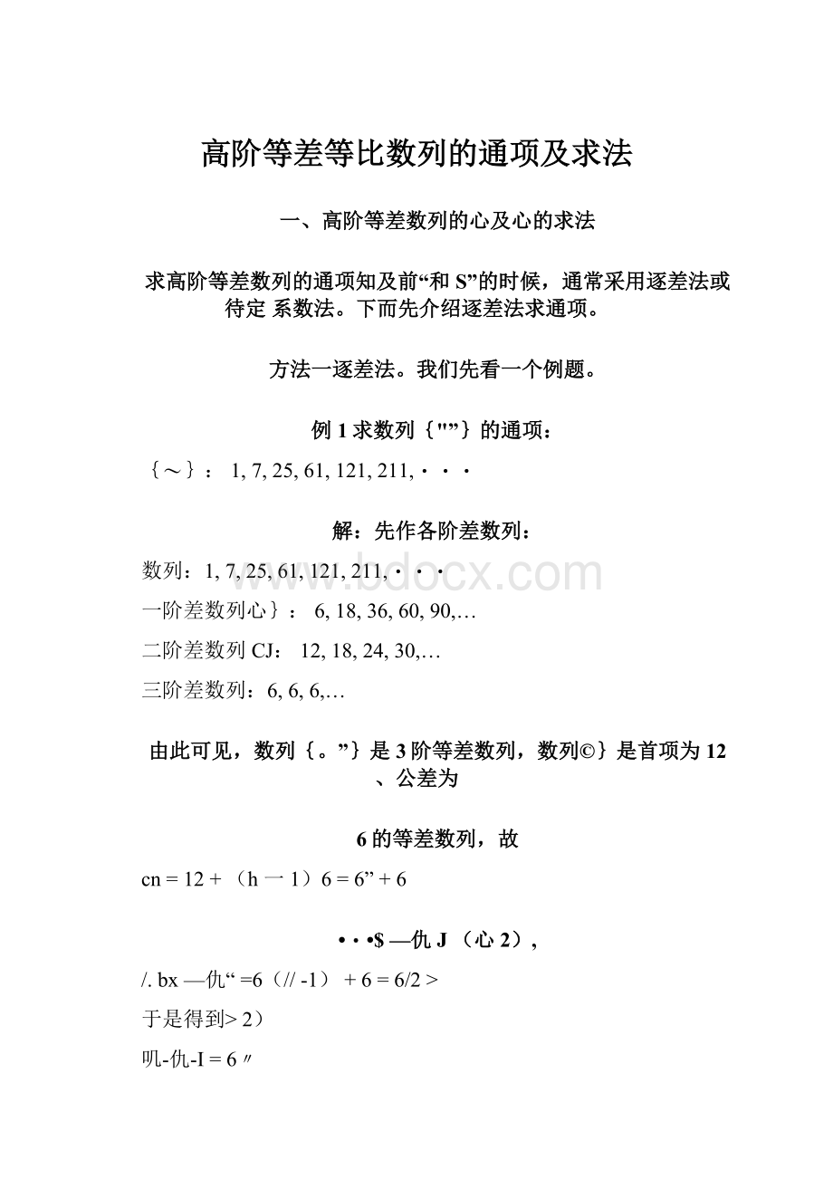 高阶等差等比数列的通项及求法.docx