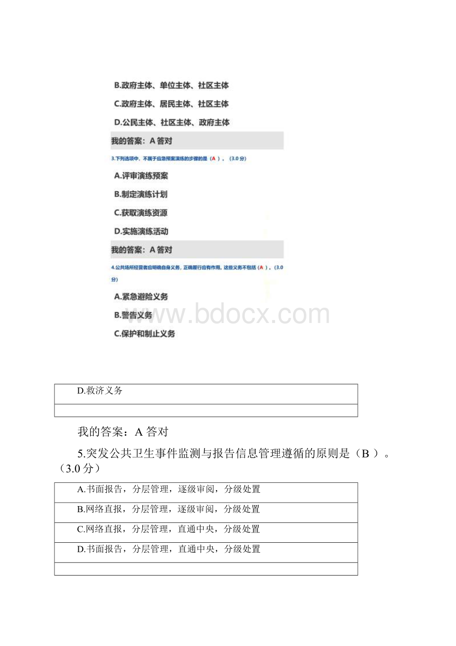 宁波市专技人员继续教育公需课专业技术人员突发事件应急处理93分.docx_第2页