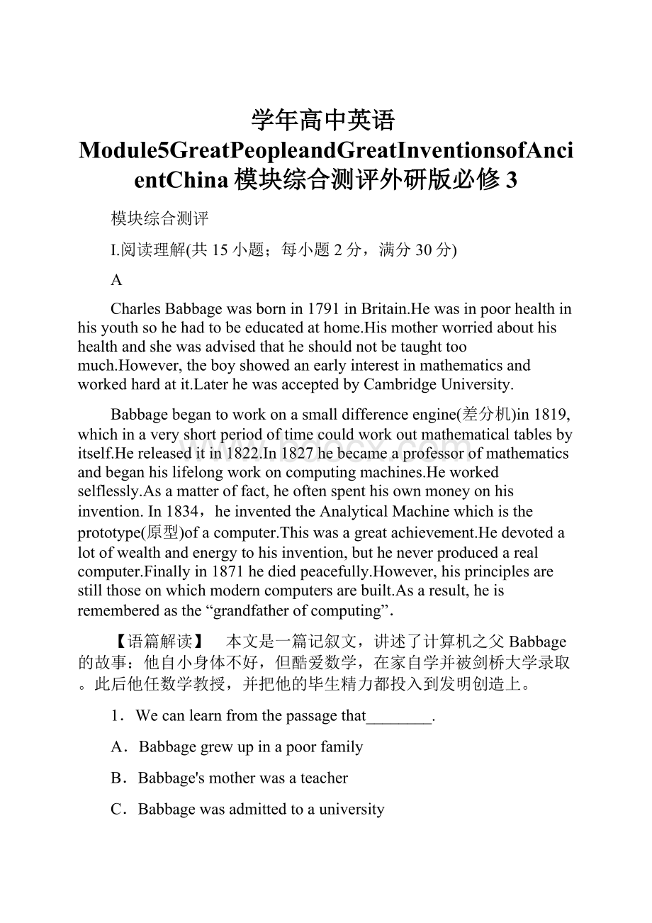 学年高中英语Module5GreatPeopleandGreatInventionsofAncientChina模块综合测评外研版必修3.docx_第1页