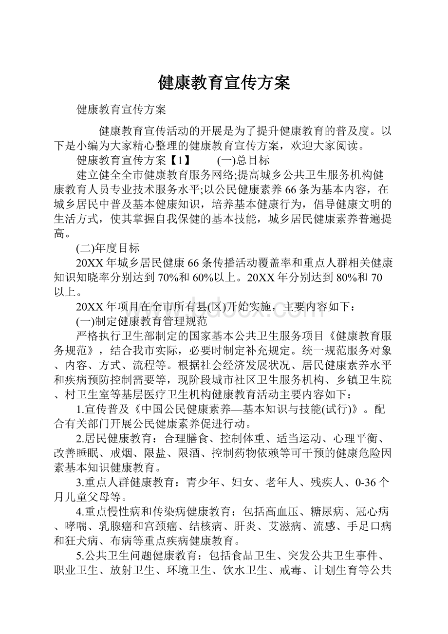 健康教育宣传方案.docx