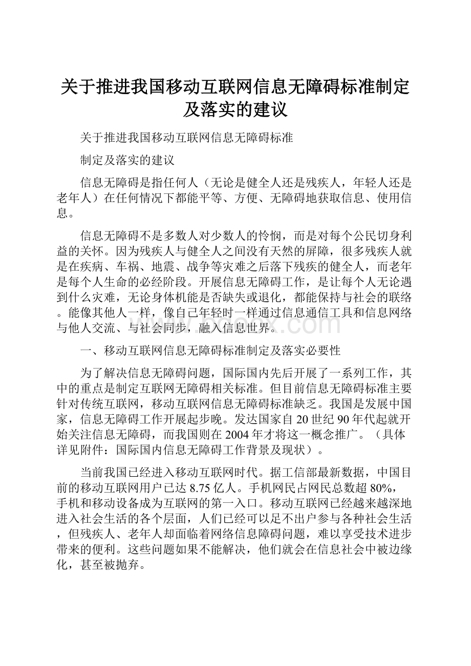 关于推进我国移动互联网信息无障碍标准制定及落实的建议.docx