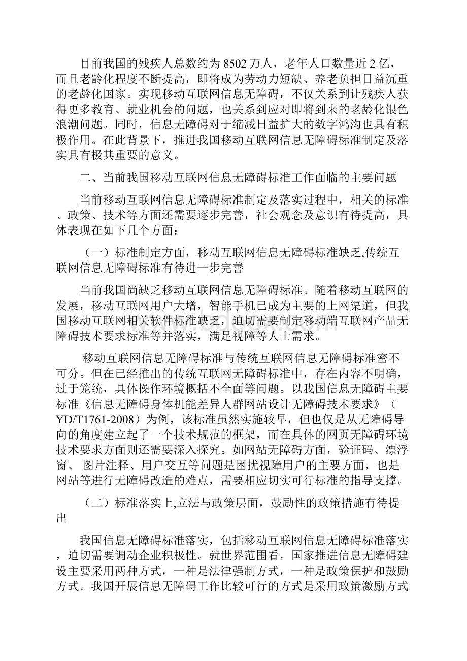 关于推进我国移动互联网信息无障碍标准制定及落实的建议.docx_第2页